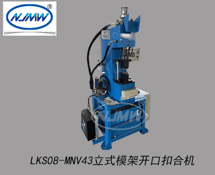 LKS08-MNV43立式模架開(kāi)口扣合機(jī)