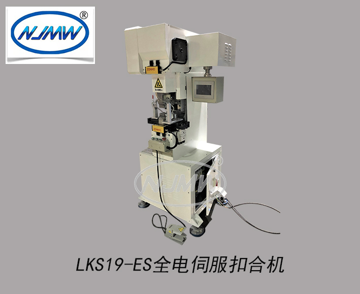 LKS19-ES全電伺服扣合機(jī)